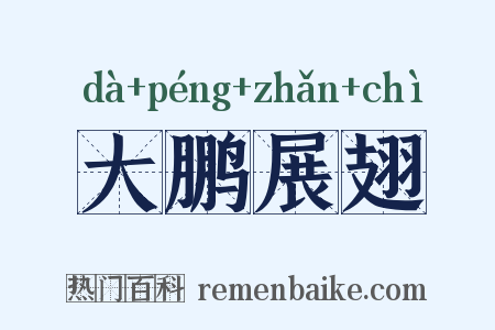 大鹏展翅是什么意思的图片